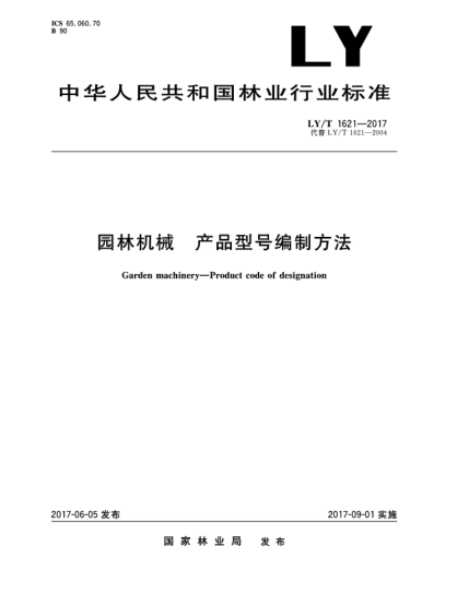 LY/T 1621-2017園林機械  產(chǎn)品型號編制方法Garden machinery—Product code of designation