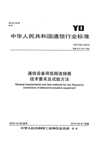YD/T 641-2012通信設(shè)備用低頻連接器技術(shù)要求及試驗(yàn)方法