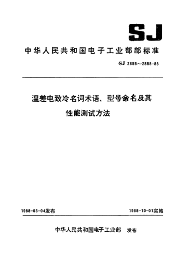 SJ 2856-1988溫差電致冷組件型號命名方法Designation system for thermoelectric refrigeration modules