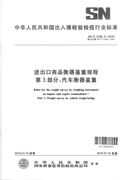 SN/T 0188.3-2010進(jìn)出口商品衡器鑒重規(guī)程.第3部分:汽車衡器鑒重Rules for the weight survey by weighing instrument on import and export commodities—Part 3:Weight survey by vehicle weigh-bridge