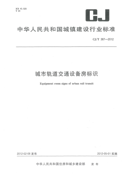 CJ/T 387-2012城市軌道交通設(shè)備房標(biāo)識(shí)