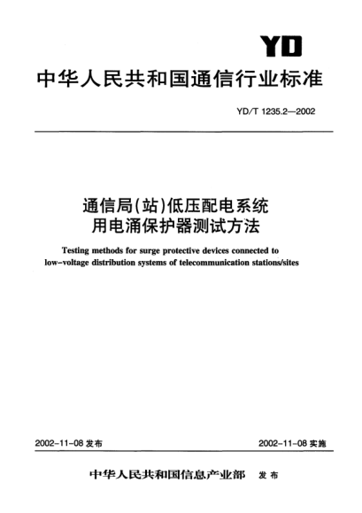 YD/T 1235.2-2002通信局(站)低壓配電系統(tǒng)用電涌保護(hù)器測(cè)試方法Testing methods for surge protective devices connected to low-voltage distribution systems of telecommunication stations/Sites
