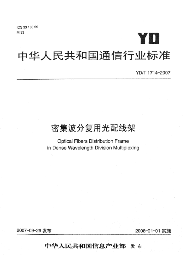 YD/T 1714-2007密集波分復(fù)用光配線架