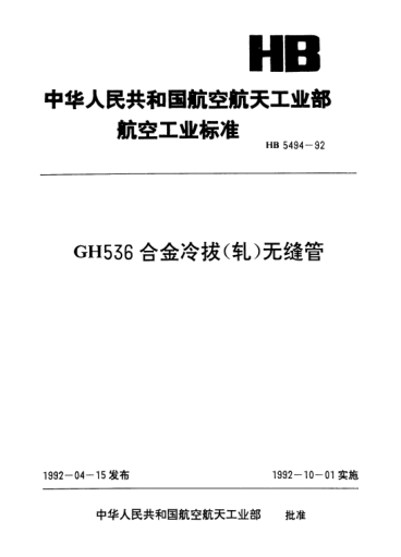 HB 5494-1992GH536合金冷拔（軋）無縫管