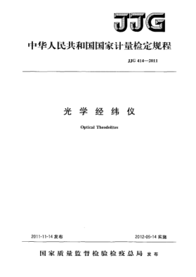JJG 414-2011光學(xué)經(jīng)緯儀檢定規(guī)程Optical Theodolites