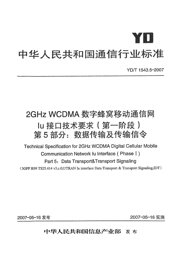 YD/T 1543.5-20072GHz WCDMA數(shù)字蜂窩移動(dòng)通信網(wǎng)Iu接口技術(shù)要求(第一階段).第5部分:數(shù)據(jù)傳輸與傳輸信令