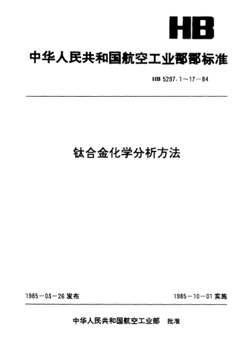 HB 5297.12-1984鈦合金中硼量的測(cè)定.次甲基藍(lán)-1.2二氯乙烷萃取吸光光度法