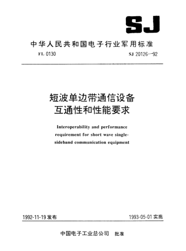 SJ 20126-1992短波單邊帶通信設(shè)備互通性和性能要求Interoperability and performance requirement for short wave single-sideband communication equipment
