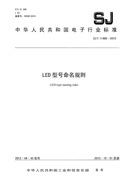 SJ/T 11485-2015LED型號(hào)命名規(guī)則