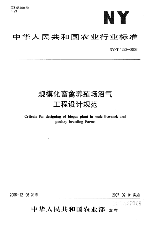 NY/T 1222-2006規(guī)模化畜禽養(yǎng)殖場沼氣工程設(shè)計規(guī)范
