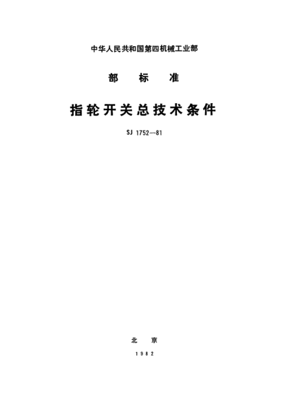 SJ 1752-1981指輪開關(guān)總技術(shù)條件General specification for thumbwheel switches