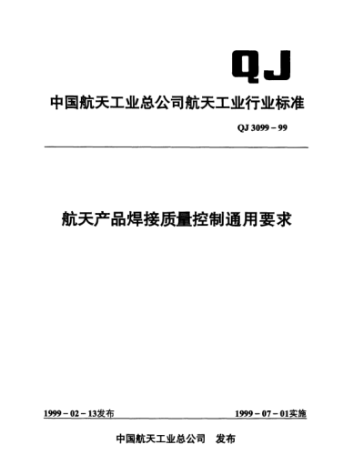 QJ 3099-1999航天產(chǎn)品焊接質(zhì)量控制通用要求