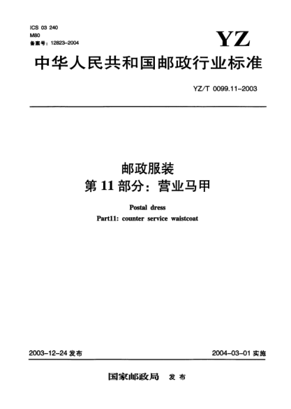 YZ/T 0099.11-2003郵政服裝.第11部分:營業(yè)馬甲Postal dress Part11:counter service waistcoat