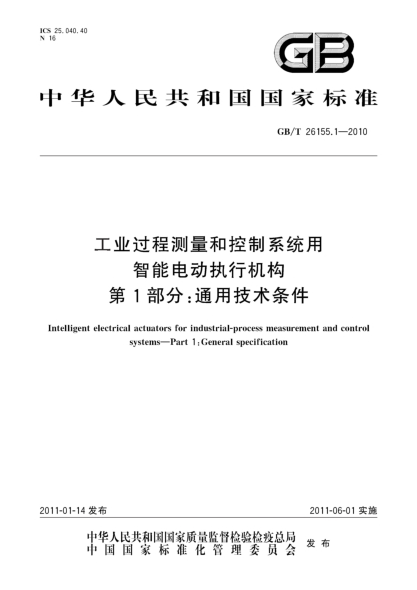 GB/T 26155.1-2010工業(yè)過程測量和控制系統(tǒng)用智能電動執(zhí)行機(jī)構(gòu).第1部分：通用技術(shù)條件