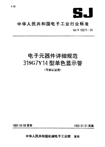 SJ/T 10271-1991電子元器件詳細(xì)規(guī)范.31SG7Y14型單色顯示管(可供認(rèn)證用)Detail specification for electronic components-Monochrome display tube of type 31SG7Y14 (Applicable for certification)