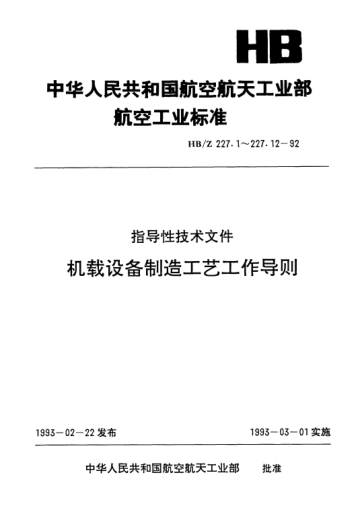 HB/Z 227.1-1992機(jī)載設(shè)備制造工藝工作導(dǎo)則.總則