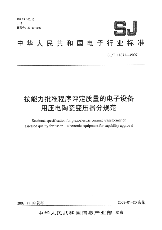 SJ/T 11371-2007按能力批準(zhǔn)程序評定質(zhì)量的電子設(shè)備用壓電陶瓷變壓器分規(guī)范