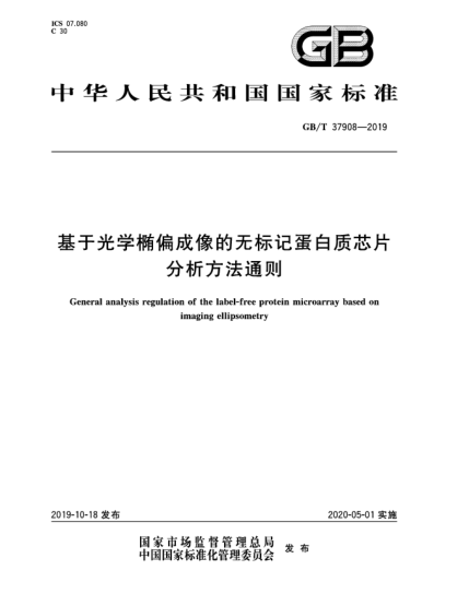 GB/T 37908-2019基于光學(xué)橢偏成像的無標(biāo)記蛋白質(zhì)芯片分析方法通則