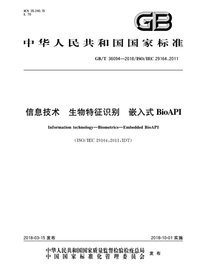 GB/T 36094-2018信息技術(shù)  生物特征識(shí)別  嵌入式BioAPI