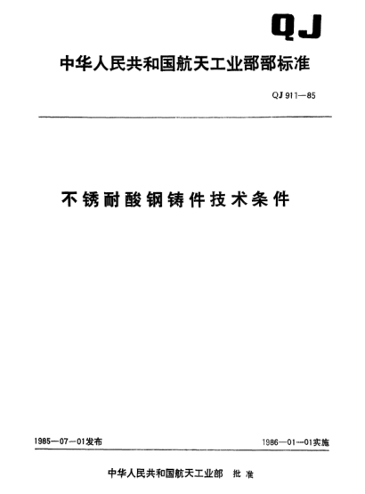 QJ 911-1985不銹耐酸鋼鑄件技術條件