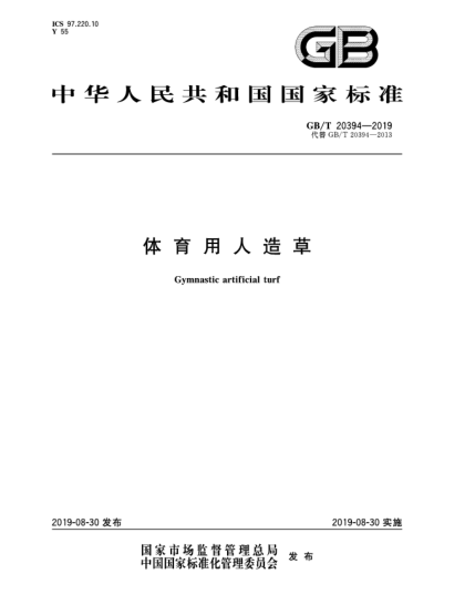 GB/T 20394-2019體育用人造草