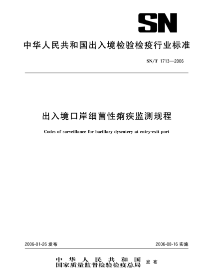 SN/T 1713-2006出入境口岸細菌性痢疾監(jiān)測規(guī)程