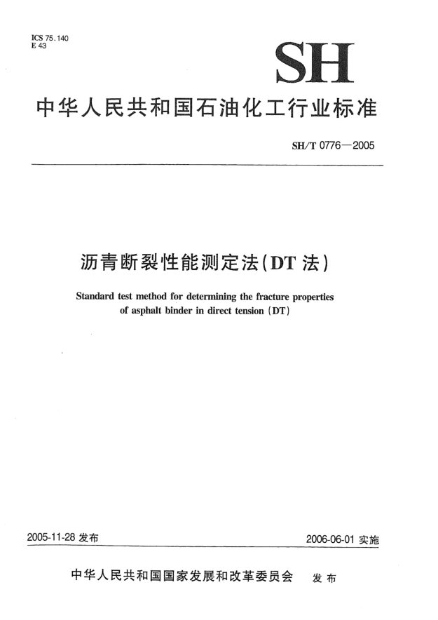 SH/T 0776-2005瀝青斷裂性能測定法(DT法)Standard test method for determining the fracture properties of asphalt binder in direct tension (DT)