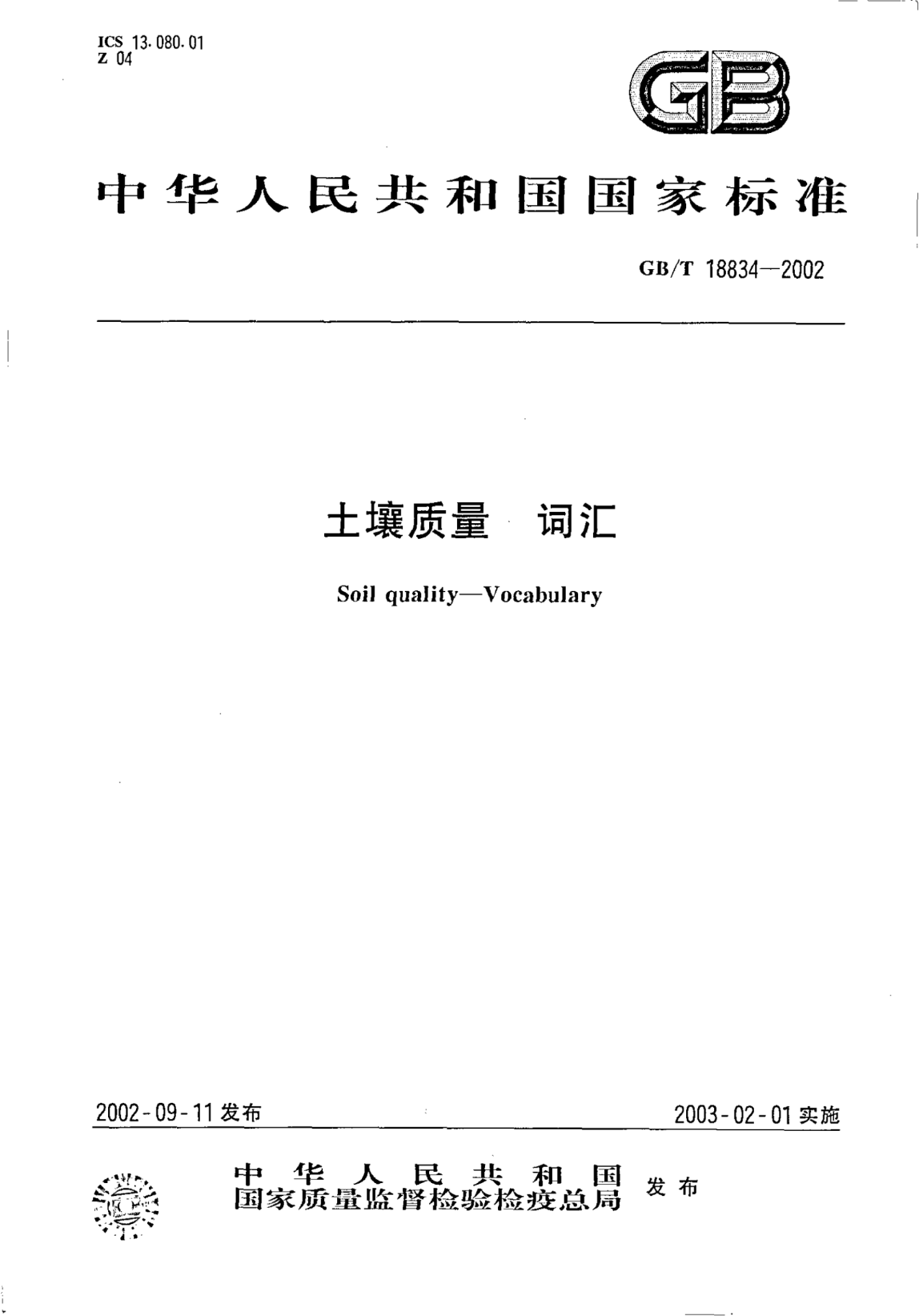 GB/T 18834-2002土壤質(zhì)量  詞匯Soil quality--Vocabulary