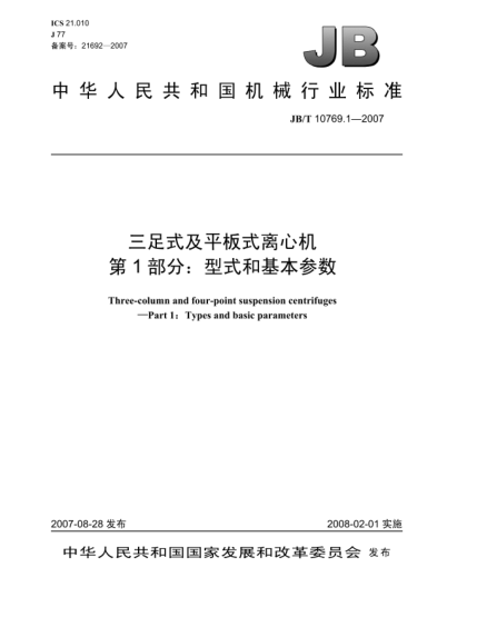 JB/T 10769.1-2007三足式及平板式離心機(jī).第1部分:型式和基本參數(shù)