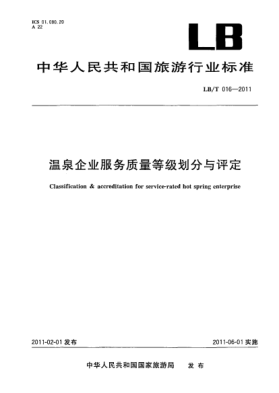 LB/T 016-2011溫泉企業(yè)服務(wù)質(zhì)量等級(jí)劃分與評(píng)定Classification & accreditation for service-rated hot spring enterprise