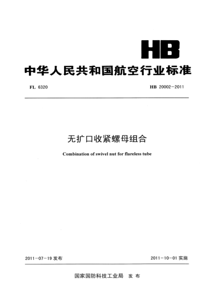 HB 20002-2011無(wú)擴(kuò)口收緊螺母組合