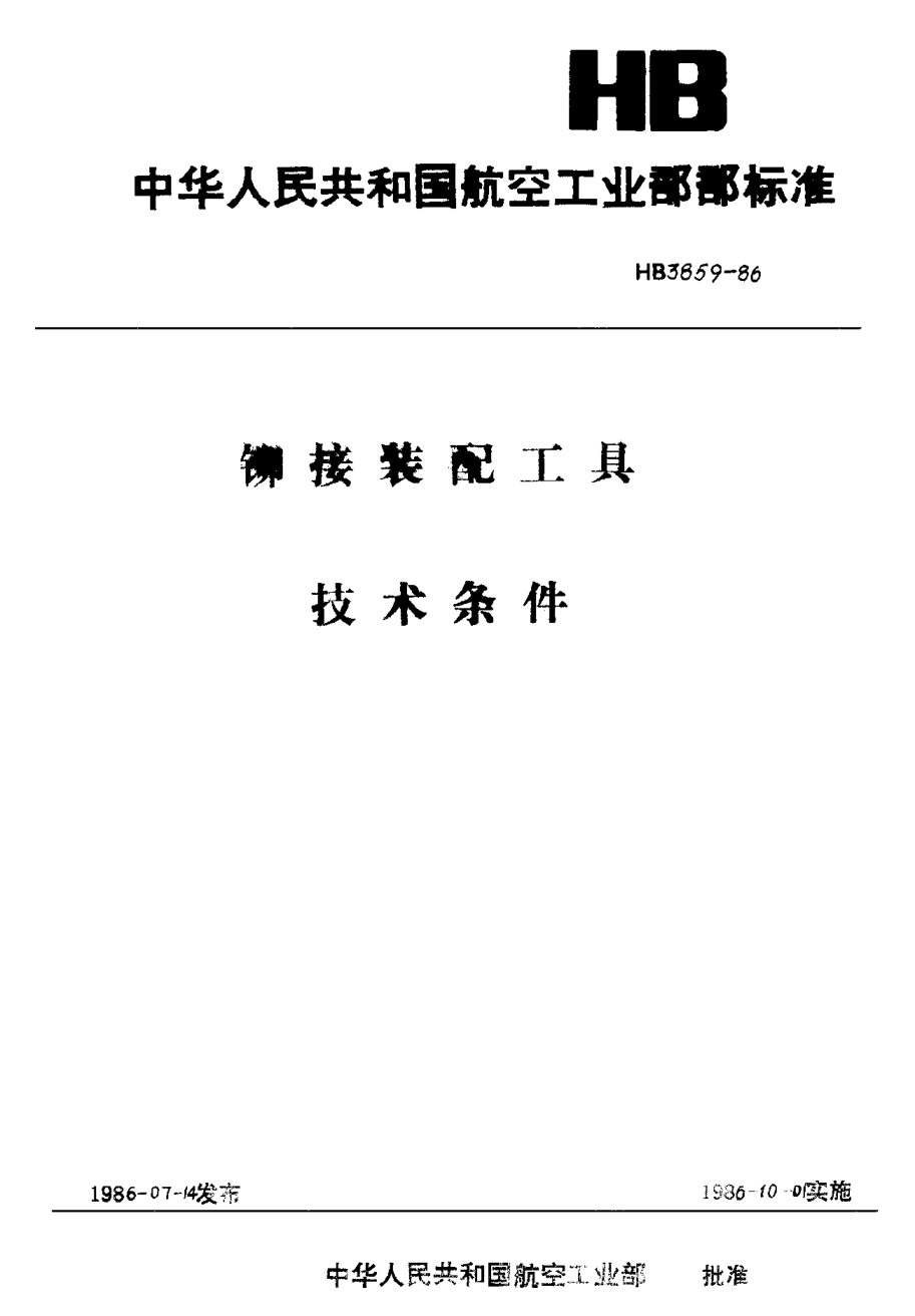 HB 3859-1986鉚接裝配工具 技術(shù)條件