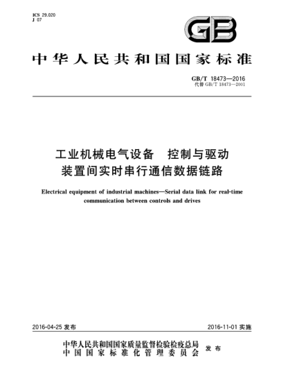 GB/T 18473-2016工業(yè)機械電氣設(shè)備  控制與驅(qū)動裝置間實時串行通信數(shù)據(jù)鏈路