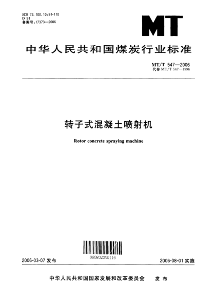 MT/T 547-2006轉(zhuǎn)子式混凝土噴射機(jī)Rotor concrete spraying machine