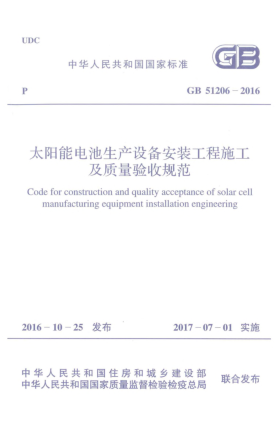 GB 51206-2016太陽(yáng)能電池生產(chǎn)設(shè)備安裝工程施工及質(zhì)量驗(yàn)收規(guī)范