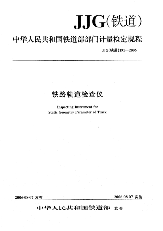 JJG(鐵道) 191-2006鐵路軌道檢查儀