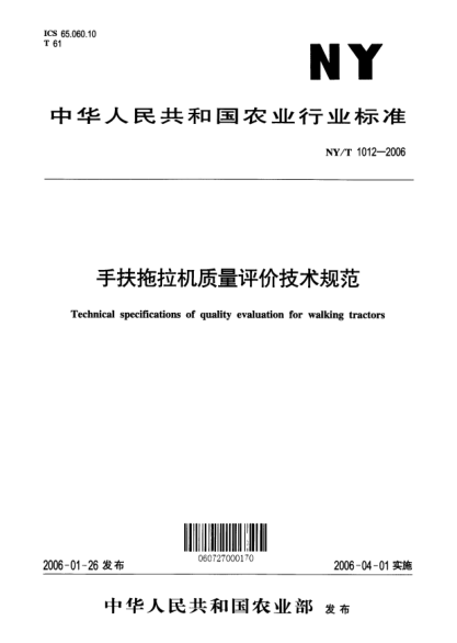 NY/T 1012-2006手扶拖拉機(jī)質(zhì)量評價技術(shù)規(guī)范Technical specifications of quality evaluation for walking tractors