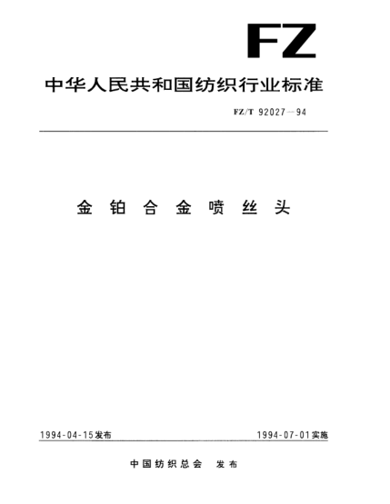 FZ/T 92027-1994金鉑合金噴絲頭