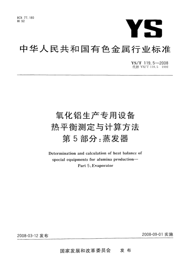 YS/T 119.5-2008氧化鋁生產(chǎn)專用設(shè)備熱平衡測定與計算方法 第5部分:蒸發(fā)器