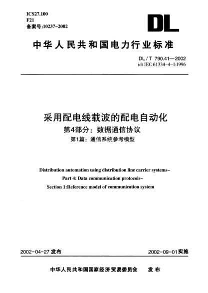 DL/T 790.41-2002采用配電線載波的配電自動(dòng)化.第4部分:數(shù)據(jù)通信協(xié)議.第1篇:通信系統(tǒng)參考模型Distribution automation using distribution line carrier systems -- Part 4: Data communication protocols -- Section 1: Reference model of communication system