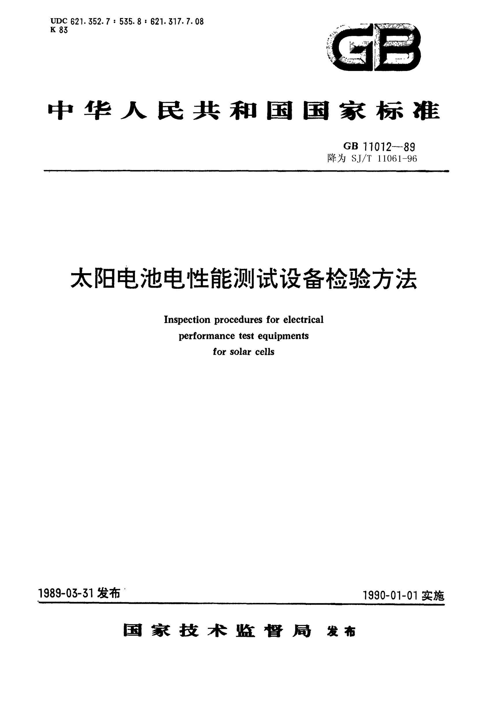 SJ/T 11061-1996太陽電池電性能測試設備檢驗方法Inspection procedures for electrical performance test equipments for solar cells