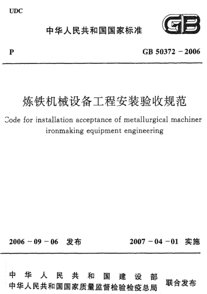GB 50372-2006煉鐵機械設備工程安裝驗收規(guī)范