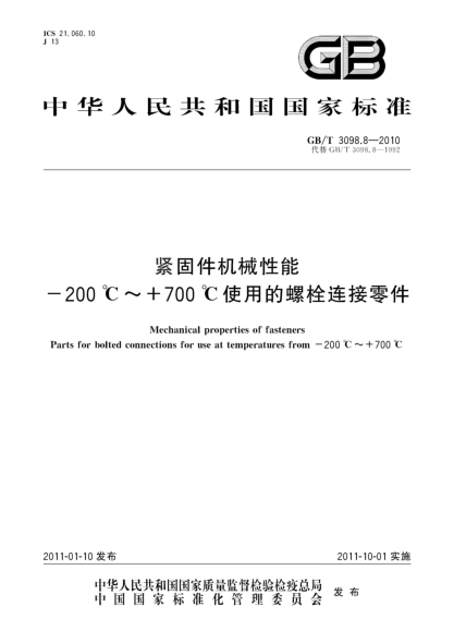 GB/T 3098.8-2010緊固件機(jī)械性能 -200℃～+700℃使用的螺栓連接零件