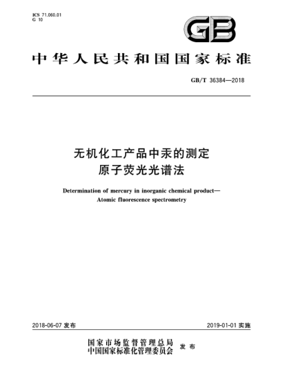 GB/T 36384-2018無機化工產(chǎn)品中汞的測定  原子熒光光譜法