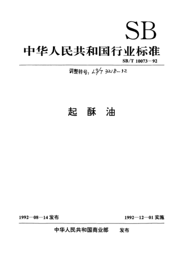 LS/T 3218-1992起酥油Sesame paste