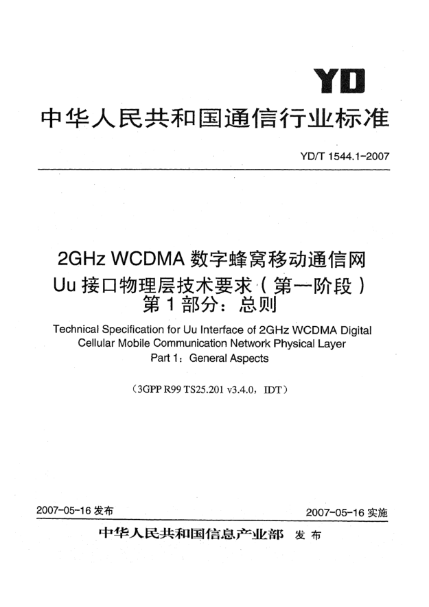 YD/T 1544.1-20072GHz WCDMA數(shù)字蜂窩移動(dòng)通信網(wǎng)Uu接口物理層技術(shù)要求(第一階段).第1部分:總則