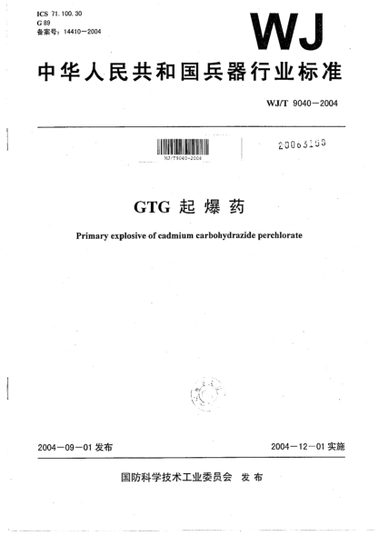 WJ/T 9040-2004GTG起爆藥