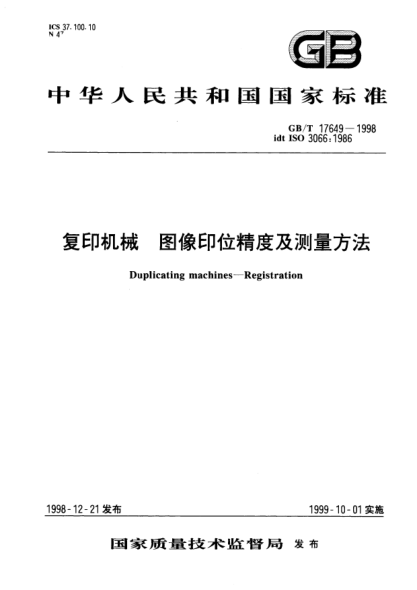 GB/T 17649-1998復(fù)印機(jī)械  圖像印位精度及測量方法Duplicating machines--Registration