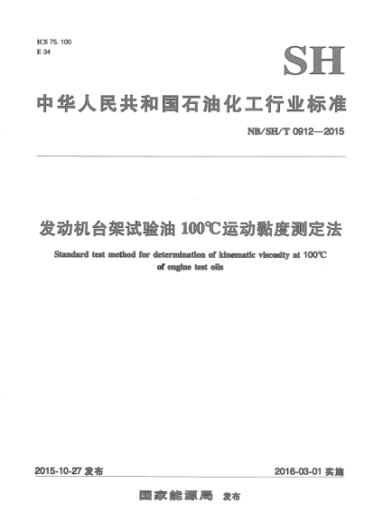 NB/SH/T 0912-2015發(fā)動機臺架試驗油100℃運動黏度測定法