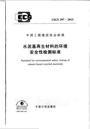 CECS 397-2015水泥基再生材料的環(huán)境安全性檢測標(biāo)準(zhǔn)